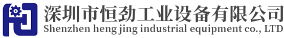 深圳市恒勁工業設備有限公司